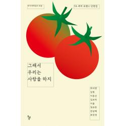 그래서 우리는 사랑을 하지:ya 퀴어 로맨스 단편집 돌베개