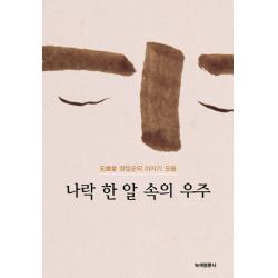 나락 한알 속의 우주 : 무위당 장일순의 이야기 모음 녹색평론사