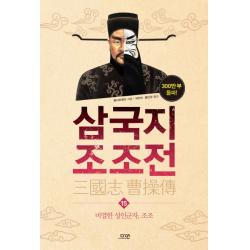 삼국지 조조전. 15:비열한 성인군자 조조 다연