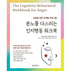 분노를 다스리는 인지행동 워크북:성공을 위한 단계별 프로그램, 북스타, 윌리엄 J.너스Edd