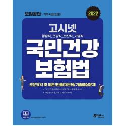 2022 고시넷 국민건강보험공단 법률 직무시험 국민건강보험법 문제집:조문요약 및 이론 | 빈출ox문제 | 기출예상 모의고사 5회분 고시넷