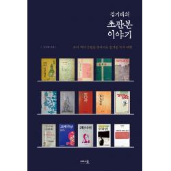 김기태의 초판본 이야기:우리 책의 근원을 찾아가는 즐거운 독서 여행, 새라의숲, 김기태