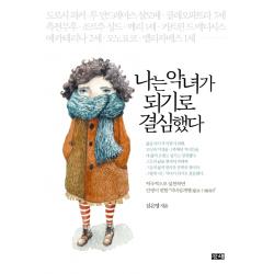 나는 악녀가 되기로 결심했다:적극적으로 실천하면 인생이 편한 악녀십계명 창해