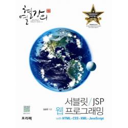 열혈강의 서블릿 Jsp 웹 프로그래밍 With Html Css Xml 자바스크립트:명강의가 일으키는 감동 프리렉