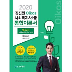 김진원 Oikos 사회복지사 1급 통합이론서: 제3교시 사회복지정책과제도(2020):타의 추종을 불허하는 경이적 적중률 1위 합격비결서, 가치산책