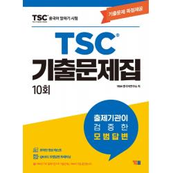 중국어 말하기 시험 Tsc 기출문제집 10회:기출문제 독점제공 Ybm