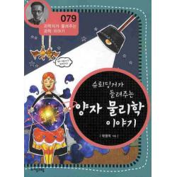 슈뢰딩거가 들려주는 양자 물리학 이야기 자음과모음