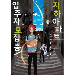 지하아파트 입주자 모집 중! 소미미디어
