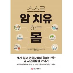 스스로 암 치유하는 몸:세계 최고 권위자들의 흥미진진한 암 자연치유법 이야기, 아보 도오루 기준성 후나세 슌스케, 중앙생활사