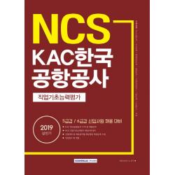 Ncs Kac 한국공항공사 직업기초능력평가 2019 상반기 :5급갑 / 6급갑 신입사원 채용대비 서원각