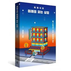 곽재식의 미래를 파는 상점:SF 소설가가 그리는 미래과학 세상, 다른