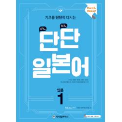 기초를 단단히 다지는 단단 일본어 입문. 1 시사일본어사