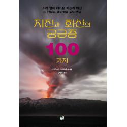 지진과 화산의 궁금증 100가지 푸른길