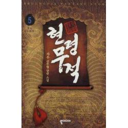 현령무적 5:현령 찾아 헤매다 뿔미디어
