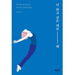 너 하고 싶은 대로 해:아무것도 하지 않으면 아무 일도 일어나지 않아, 사이다