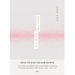 살아온 기적 살아갈 기적 100쇄 기념 에디션 :장영희 에세이 샘터 샘터사 