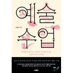 예술 수업:천재들의 빛나는 사유와 감각을 만나는 인문학자의 강의실 어크로스