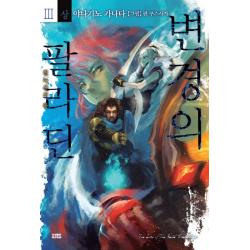 변경의 팔라딘 3(상):철녹산의 왕, 영상출판미디어(영상노트)