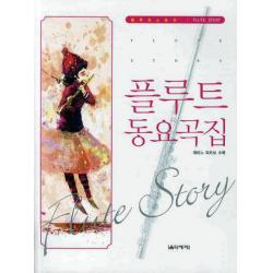 플루트 동요곡집(피아노 파트보 수록), 음악세계