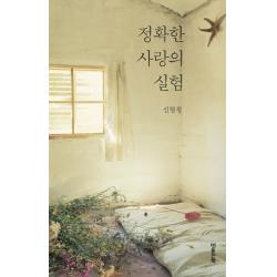 정확한 사랑의 실험 마음산책
