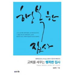 교회를 세우는 행복한 집사:행복한 집사는 하나님 교회의 기둥이자 뼈대이다, 브니엘