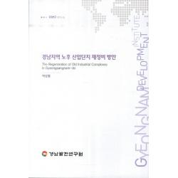 경남지역 노후 산업단지 재정비 방안, 경남발전연구원