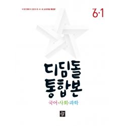 디딤돌 초등 통합본 국어 사회 과학 6-1(2022):이 한권에 다 있다! 국·사·과 교과개념 통합본, 디딤돌