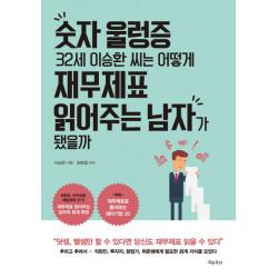 숫자 울렁증 32세 이승환 씨는 어떻게 재무제표 읽어주는 남자가 됐을까 흐름출판