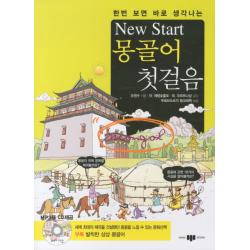 한번 보면 바로 생각나는 New Start(뉴스타트) 몽골어 첫걸음, 삼지사