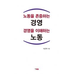 노동을 존중하는 경영 경영을 이해하는 노동 현북스