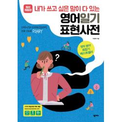 영어일기 표현사전:내가 쓰고 싶은 말이 다 있는 넥서스
