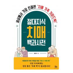 절대지식 치매 백과사전:세상에서 가장 친절한 치매 가족 가이드북! 스마트비즈니스 홍경환