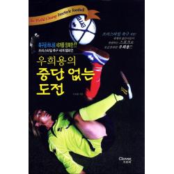 우희용의 중단없는 도전:축구공 하나로 세계를 정복한 프리스타일 축구 세계 챔피언, 크로바