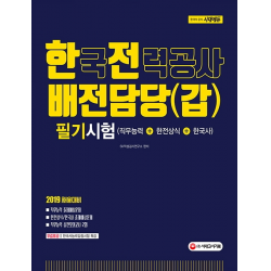 시대에듀 한국전력공사 배전담당(갑) 필기시험(2019), 시대고시기획