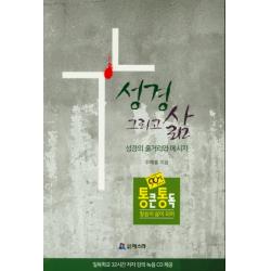 성경 그리고 삶:성경의 줄거리와 메시지, 에스라성경통독사역원