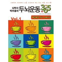 뇌박사 박주홍의 두뇌운동 365 Vol. 1: 매일매일 두뇌 트레이닝:9세부터 99세까지 뇌를 건강하게 하는 두뇌 개발 프로그램 일월일일