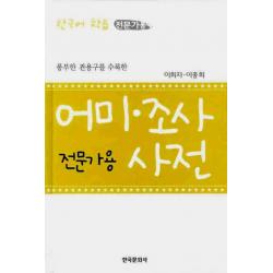 풍부한 관용구를 수록한 어미 조사 사전 전문가용 한국문화사