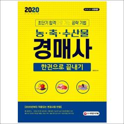 3종형광펜세트 선물 / 분철 시대고시기획 농·축·수산물 경매사 한권으로 끝내기(2020) 초단기 합격으로 가는 공략 기법 | 2020년, 스프링제본 - 3권(교환&반품불가)
