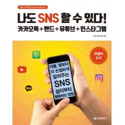 나도 Sns 할 수 있다!:카카오톡+밴드+유튜브+인스타그램 정보문화사