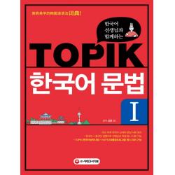 한국어 선생님과 함께하는 TOPIK 한국어 문법. 1, 시대고시기획