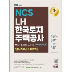 2022 최신판 LH 한국토지주택공사 업무직(무기계약직) NCS+실전모의고사 4회+무료NCS특강:2022년 채용 대비/한국토지주택공사 업무직 기출복원문제, 시대고시기획