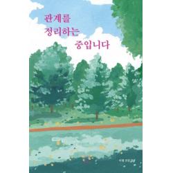 관계를 정리하는 중입니다:이평 산문집 부크럼