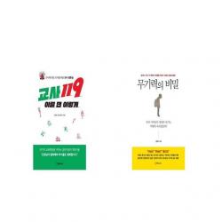 교사119 이럴 땐 이렇게 + 무기력의 비밀 [세트상품]