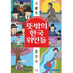 뜻밖의 한국 위인들: 약점이 있어서 성공했어요, 봄나무, 장세현