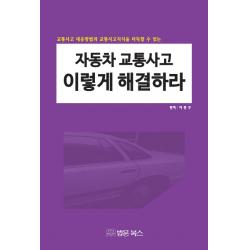자동차 교통사고 이렇게 해결하라:교통사고 대응방법과 교통사고지식을 터득할 수 있는 법문북스