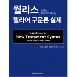 신약성서 문맥으로 익히는 월리스 헬라어 구문론 실제, 성서침례대학원대학교출판부