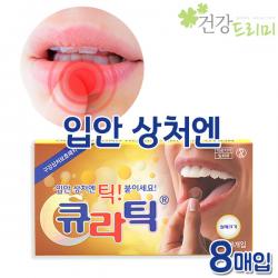 큐라틱 (구강상처보호패치)12mm 8개입 구내염패치