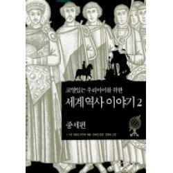 세계 역사 이야기 2:중세편 교양있는 우리아이를 위한 꼬마이실