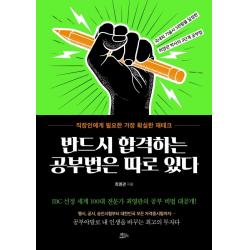 반드시 합격하는 공부법은 따로 있다:직장인에게 필요한 가장 확실한 재테크, 책들의정원