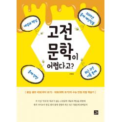 고전 문학이 어렵다고?:몽길 샘과 국포(국어 포기) 대포(대학 포기)의 수능 만점 리얼 학습기, 밥북